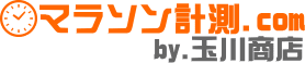 マラソン計測ドットコム